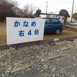 らーめんかなめ - 駐車場