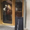 飯場 酒場 ニクノカタマリ