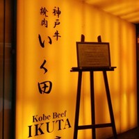 神戸牛炭火焼肉 いく田 代々木 - 