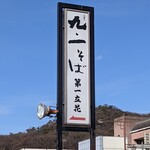 Daiichi Tachibana - 目印の看板