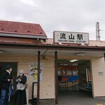 柳家 - 流鉄流山駅