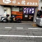 おっ好み焼 ようよう - 