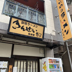 彩色ラーメン きんせい総本家 夢風 - 