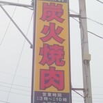 Heiwaken Yamaguchi Tonchan - 看板(1)