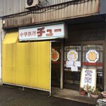 チュー - チュー   ❤️


金沢に何店舗かある 暖簾分けの町中華。

富山の呉西地区にもあるが、関係は不明。



この店  風情があり過ぎヽ(´o｀




