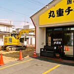 丸重チキンハウス - 