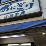 おにぎり小島米店 - 