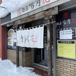 麺屋 雪月花 - 