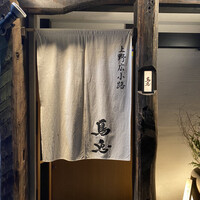 鳥恵 上野広小路店 - 