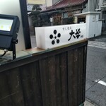 すしの店大学本店 - 