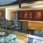 宗家 源吉兆庵 - 店舗の様子