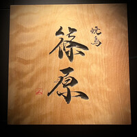 焼鳥 篠原 - 