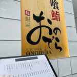 立喰鮨 銀座おのでら - 看板