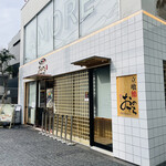 立喰鮨 銀座おのでら - 外観