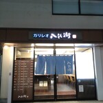 ガリレオ 八兵衛 - 近所で良かった！