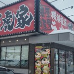 横浜家系ラーメン 若虎家 - 