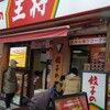 餃子の王将 川崎駅東口店