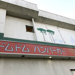 ドムドムハンバーガー - 外看板