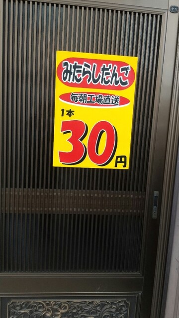 1本30円のみたらしって?(^_^;)』by j.stone : 五王 大垣店 1本30円のみたらしって?(^_^;)』by j.stone : 五王 大垣店