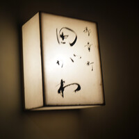 御幸町 田がわ - 