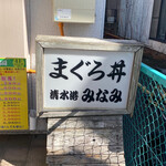 清水港　みなみ  - 