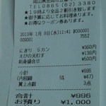 魚庄 - レシート(2013.01.09)