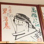 Ryourikou Bou Mampuku Hanten - 故・水島新司先生のサイン