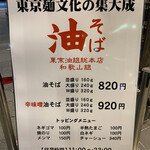 東京油組総本店 - 