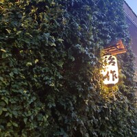 つきじ治作 - 
