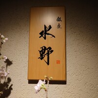 銀座 水野 - 