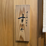 日本橋蛎殻町 すぎた - 