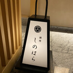 銀座 しのはら - 