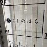 銀座 しのはら - 