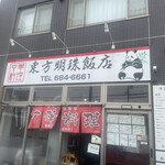 東方明珠飯店 - 
