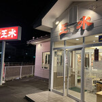 らーめんハウス王水 - 