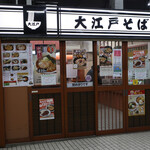 駅そば 大江戸そば - 