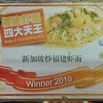 新加坡炒福建蝦麵 - 福建虾面四大天王-King of Fried Hokkin Mee-Winner 2010