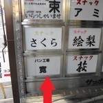 寛 - 寛のほかはほとんどがスナック・・・・