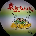東京もんぢゃ - 