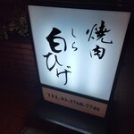 Matsuzakagyuu Toriatsukaiten Yakiniku Shirahige - 