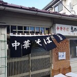 中華そば志のぶ支店 - 