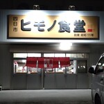 Himono Shokudou - お店の外観
