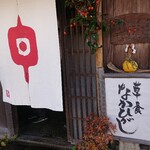 草喰 なかひがし - 