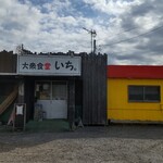 大衆食堂 いち。 - 