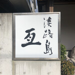 Sushiyanobu - 