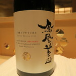 寿司栄 - 鳳凰美田 純米大吟醸 酒未来 SAKE FUTURE