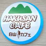 白山カフェ - 