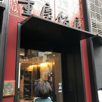 横浜中華街 重慶飯店 本館 - 
