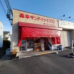 森本サンドイッチ工房 - 