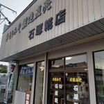 石塚糀店 - 
